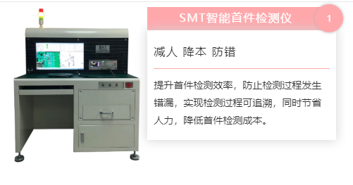 澳尼斯人娱乐(中国)有限公司SMT首件检测仪