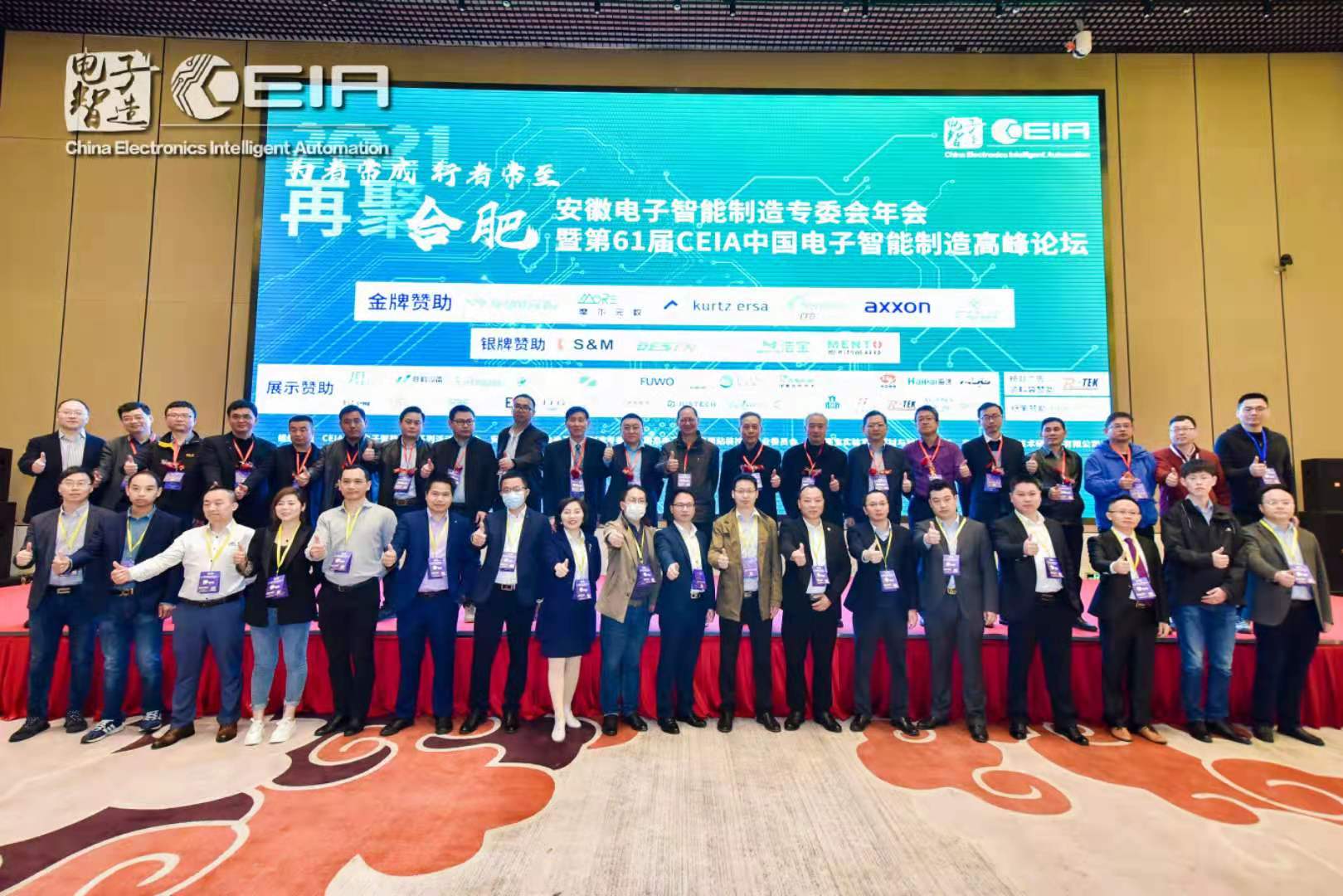 澳尼斯人娱乐(中国)有限公司CEIA中国电子智能制造论坛·合肥站