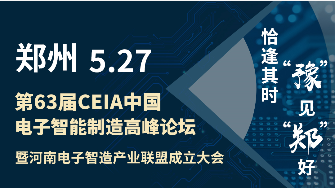 澳尼斯人娱乐(中国)有限公司CEIA中国电子智能制造论坛·郑州站