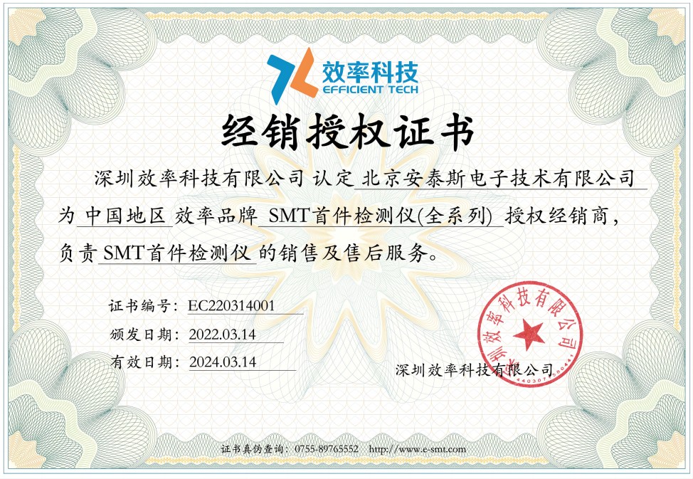 北京安泰斯电子公司经销授权证书